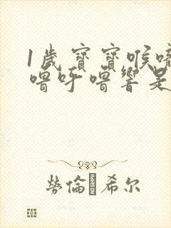 1岁宝宝喉咙呼噜呼噜响是怎么回事