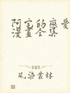 阿宅的恋爱真难漫画全集