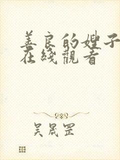 善良的嫂子3 在线观看