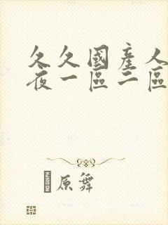 久久国产人妻午夜一区二区三区