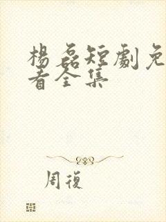 杨磊短剧免费观看全集封面