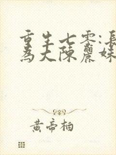 重生七零:长姐为大陈丽姝顾兴东