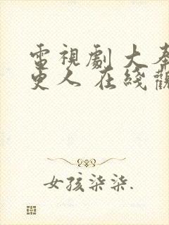 电视剧 大奉打更人 在线观看封面