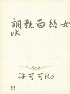 调教白丝女仆丨vk