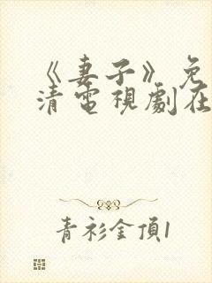 《妻子》免费高清电视剧在线