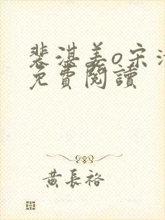 裴湛姜o宋清然免费阅读