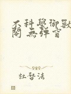 不科学御兽笔趣阁 无弹窗