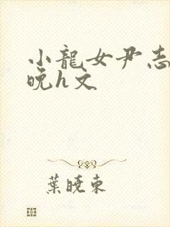 小龙女尹志平一晚h文