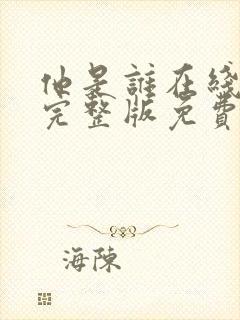 他是谁在线观看完整版免费高清