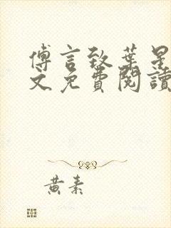 傅言致叶星遥全文免费阅读封面