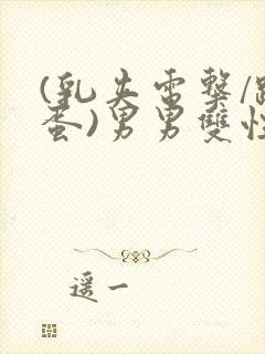 (乳夹电击/跳蛋)男男双性