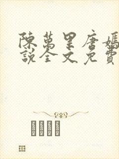 陈万里唐嫣然小说全文免费阅