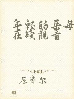 年轻的岳母中字在线观看