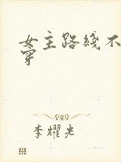 女主路线不对快穿封面