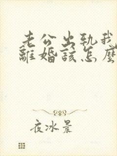 老公出轨我不想离婚该怎么挽回封面