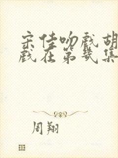 宋佳吻戏胡军吻戏在第几集