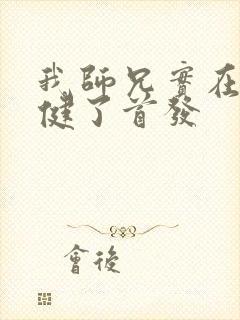 我师兄实在太稳健了首发