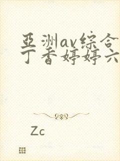 亚洲av综合色丁香婷婷六月图片