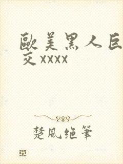 欧美黑人巨大猛交xxxx