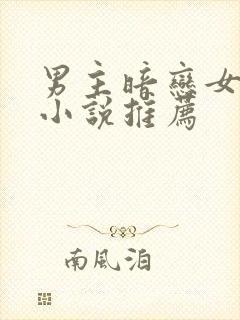 男主暗恋女主的小说推荐