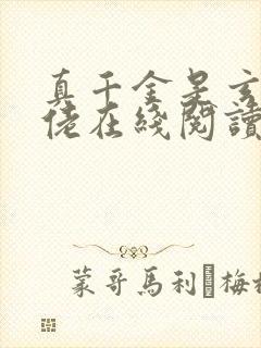 真千金是玄学大佬在线阅读