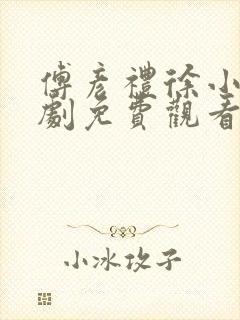 傅彦礼徐小棠短剧免费观看封面