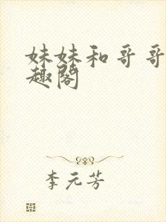 妹妹和哥哥们笔趣阁封面