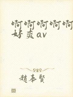 啊啊啊啊啊啊啊好爽av