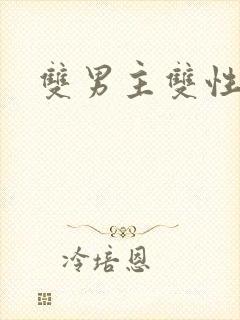 双男主双性h