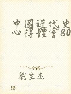 中国近代史纲要心得体会800字