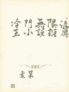 冷门无限流双男主小说推荐