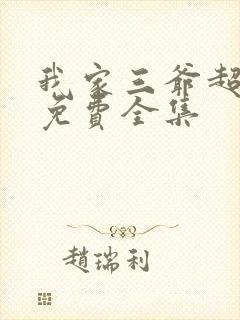 我家三爷超宠的免费全集