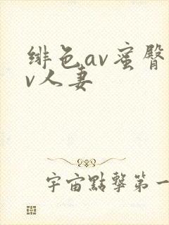 绯色av蜜臀av人妻
