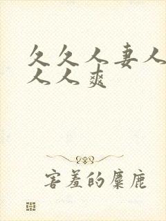 久久人妻人人澡人人爽封面