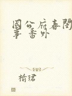 国公府春闺小韵事 番外封面