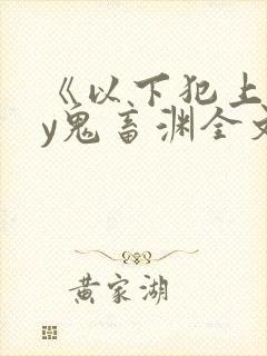 《以下犯上》by鬼畜渊全文免费阅读