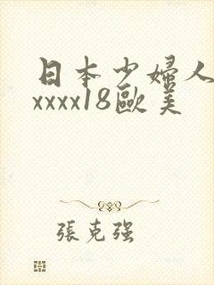 日本少妇人妻xxxxx18欧美