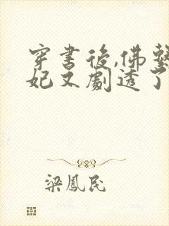 穿书后,佛系贵妃又剧透了全文阅读全文封面