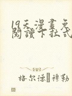 19天漫画免费阅读下拉式六漫画封面