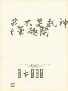 我不是戏神txt笔趣阁