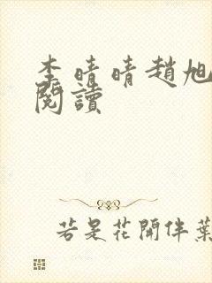 李晴晴赵旭全文阅读封面