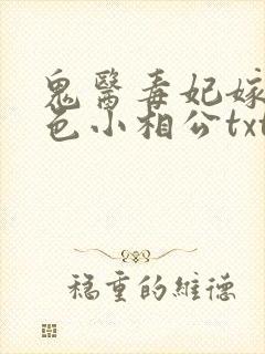 鬼医毒妃嫁个绝色小相公txt下载