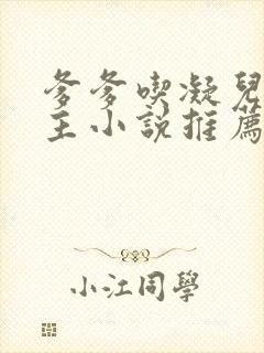 爹爹吃凝儿双男主小说推荐