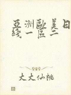 亚洲欧美日韩在线一区二