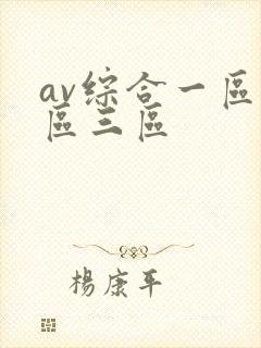 av综合一区二区三区