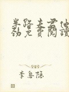 半路夫君他不对劲免费阅读