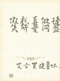 假戏真做后他永失所爱网盘