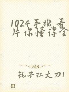 1024手机看片你懂得金沙人妻封面