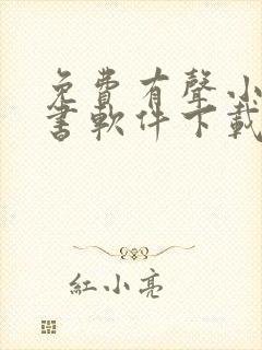 免费有声小说听书软件下载