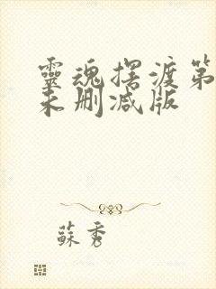 灵魂摆渡第二季未删减版